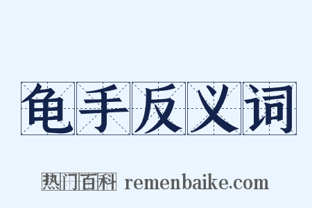 龟手反义词是什么意思的图片
